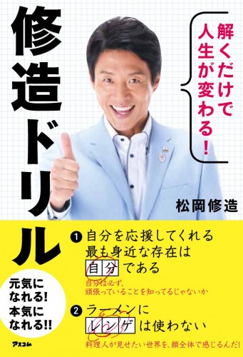 解くだけで人生が変わる！修造ドリル｜熱い問題集が人気です