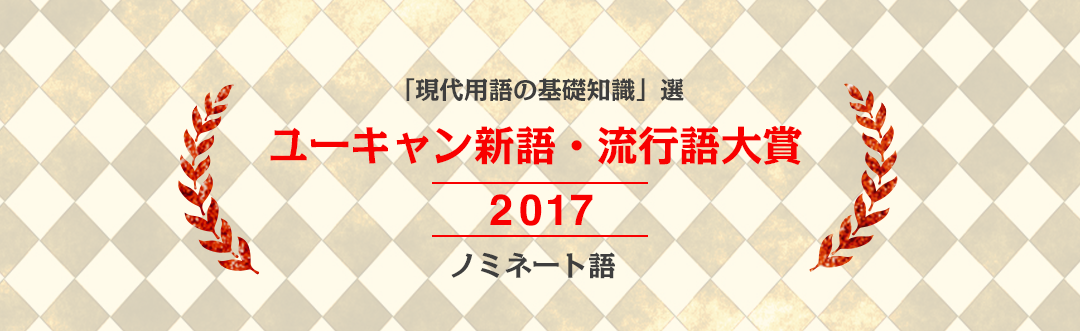 流行語大賞2017のノミネート30語発表！